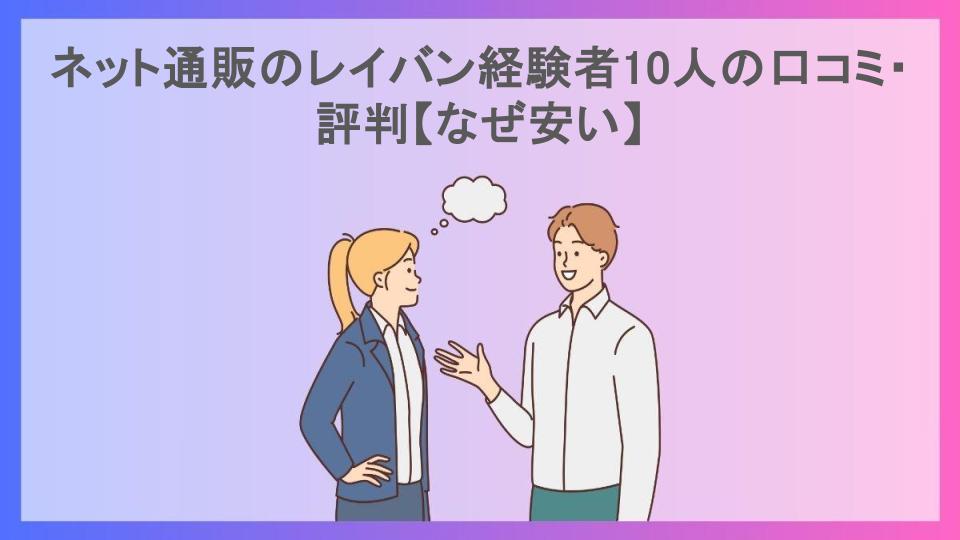 ネット通販のレイバン経験者10人の口コミ・評判【なぜ安い】